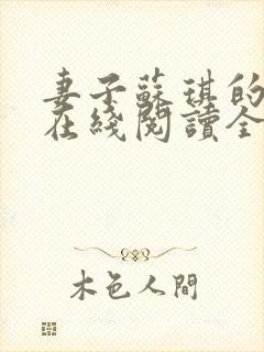 妻子苏琪的小说在线阅读全文