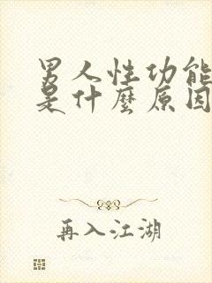 男人性功能减退是什么原因?