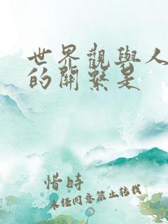 世界观与人生观的关系是