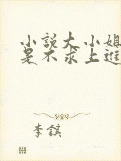 小说大小姐她总是不求上进免费全文阅读