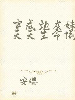 穿成炮灰妹妹,天天生命倒计时