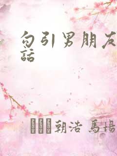 勾引男朋友的骚话