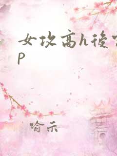 女攻高h后宫np