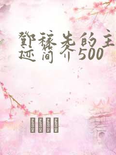 邓稼先的主要事迹简介500