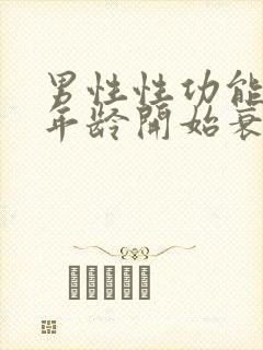 男性性功能多大年龄开始衰退