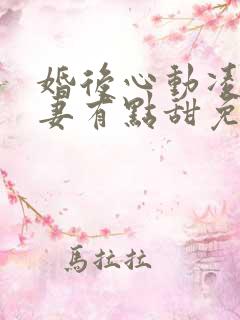 婚后心动凌总追妻有点甜免费