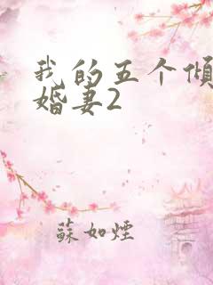 我的五个倾城未婚妻2