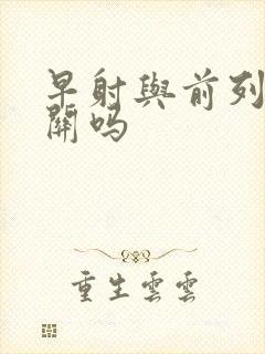 早射与前列腺有关吗