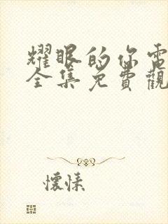 耀眼的你电视剧全集免费观看高清