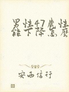 男性47岁性功能下降怎么办该如何治疗