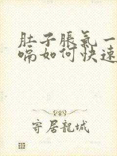 肚子胀气一直打嗝如何快速消除