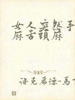 女人突然手麻脚麻舌头麻