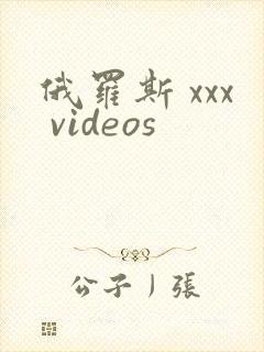 俄罗斯 xxx videos