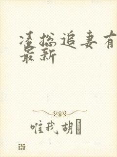 凌总追妻有点甜最新