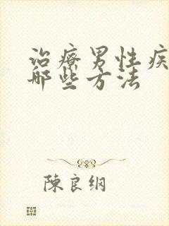 治疗男性疾病有哪些方法