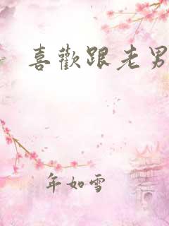 喜欢跟老男人搞