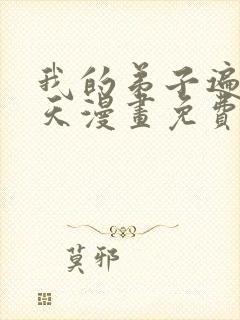 我的弟子遍布诸天漫画免费下拉式