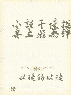 小说千亿总裁宠妻上瘾无弹窗