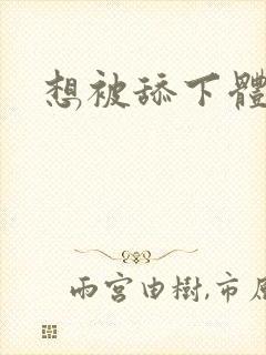 想被舔下体小说