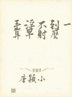 手淫不到一分钟算早射么