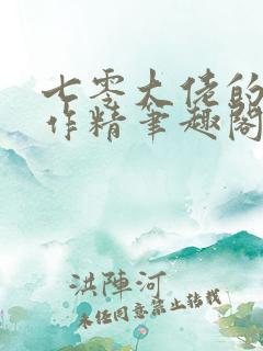 七零大佬的美艳作精笔趣阁免费阅读