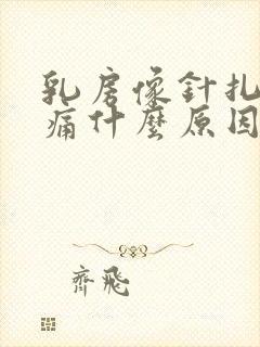 乳房像针扎一样痛什么原因