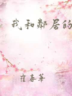 我和邻居的性事