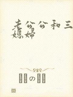 老公公和三个儿媳妇