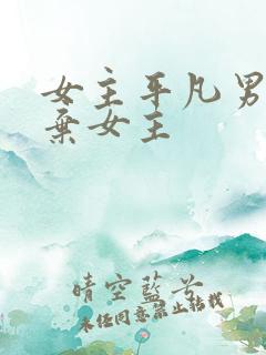 女主平凡男主嫌弃女主