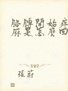 胳膊开始疼后来麻是怎么回事