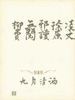 柳无邪徐凌雪免费阅读原文