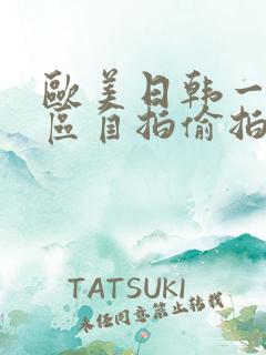 欧美日韩一区二区自拍偷拍