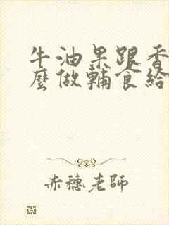 牛油果跟香蕉怎么做辅食给宝宝吃