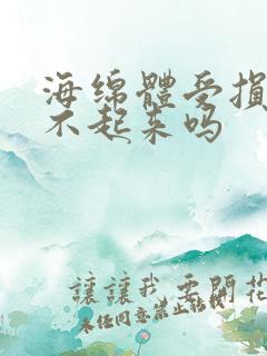 海绵体受损会硬不起来吗