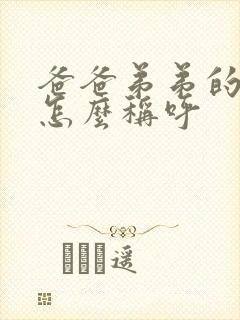 爸爸弟弟的女儿怎么称呼