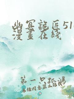 幽冥诡匠510漫画在线