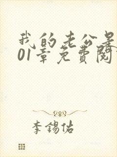 我的老公是只狗01章免费阅读