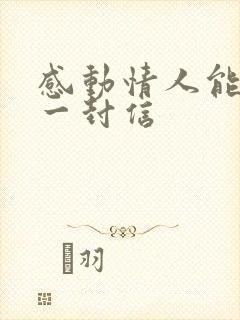 感动情人能哭的一封信