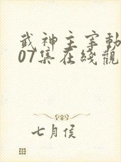 武神主宰动漫507集在线观看