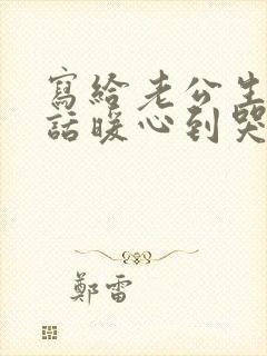 写给老公生日的话暖心到哭