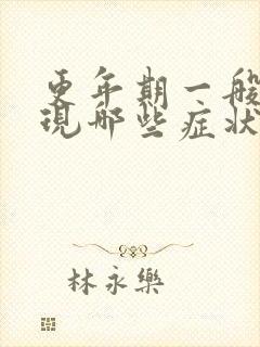 更年期一般会出现哪些症状