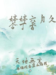 婷婷六月久久综合丁香