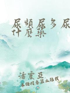 尿频尿多尿急吃什么药