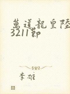 万道龙皇陆鸣第3211节