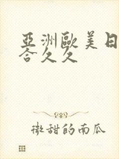 亚洲欧美日韩综合久久