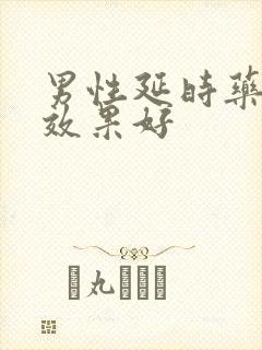 男性延时药哪种效果好