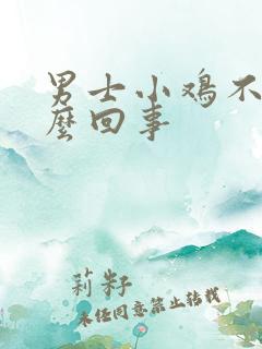 男士小鸡不硬怎么回事