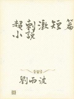 超刺激短篇同志小说