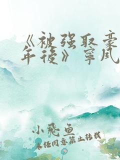 《被强取豪夺多年后》宁夙