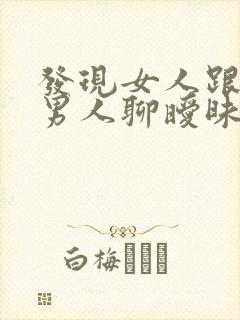 发现女人跟别的男人聊暧昧怎么办